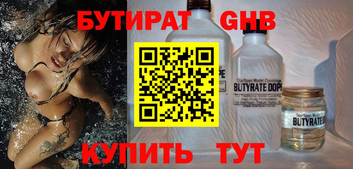 БУТИРАТ 1.4BDO Ноябрьск