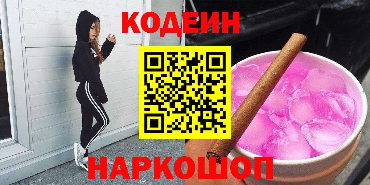Ноябрьск  Кодеиновый сироп Lean Purple Drank  Вход с VPN  Кодеиновый сироп Lean напиток Lean (лин) 